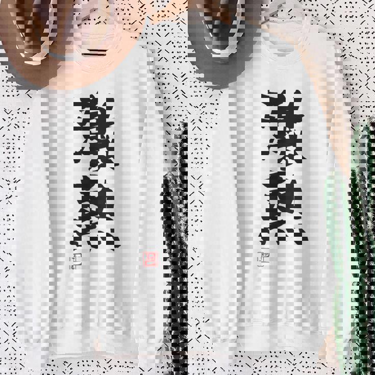 「激熱（げきあつ）」おもしろ 筆文字 服裏側 面白い文字入り スウェットシャツ 年配の女性への贈り物