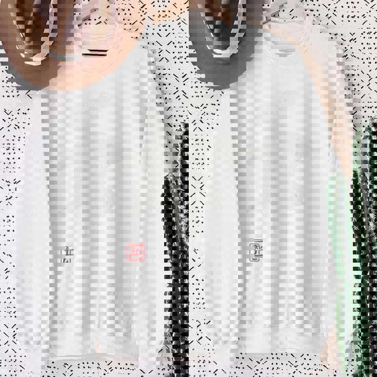 「爺（じい）」おもしろ 筆文字 服裏側 面白い文字入り スウェットシャツ 年配の女性への贈り物