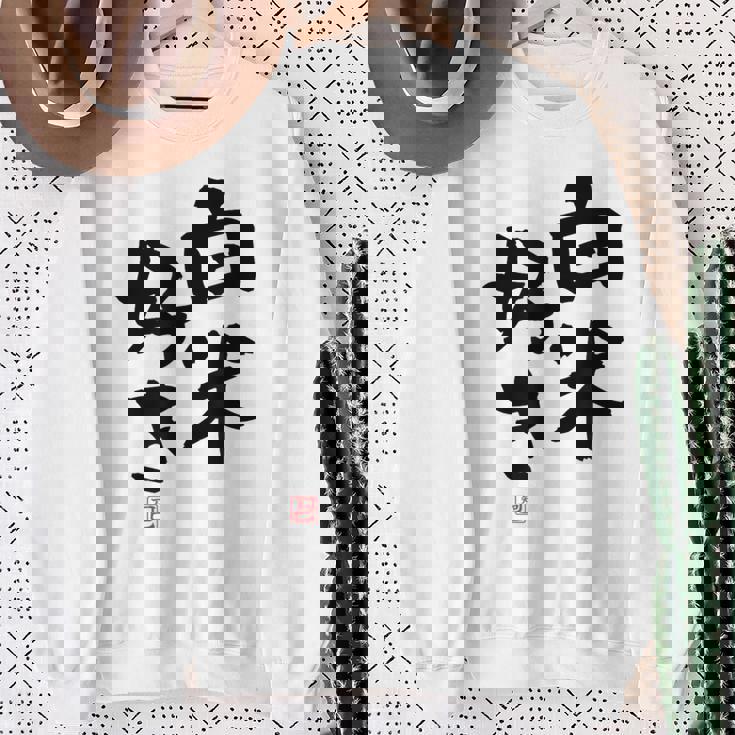 「白米好き」おもしろ 筆文字 服 面白い文字入り スウェットシャツ 年配の女性への贈り物