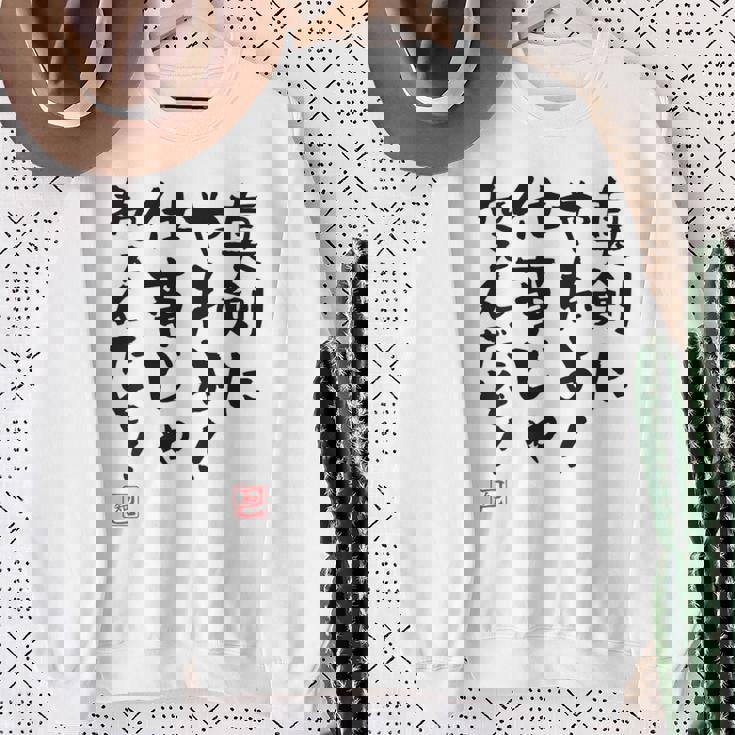 「真剣にやれよ！仕事じゃねぇんだぞ！」文字入り おもしろ 筆文字 面白い 服バック 面白い スウェットシャツ 年配の女性への贈り物