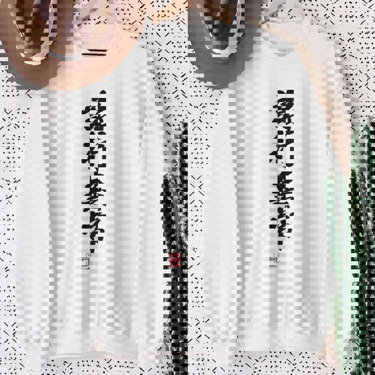 「諸行無常」文字入り おもしろ 筆文字 面白い バック 面白い スウェットシャツ 年配の女性への贈り物