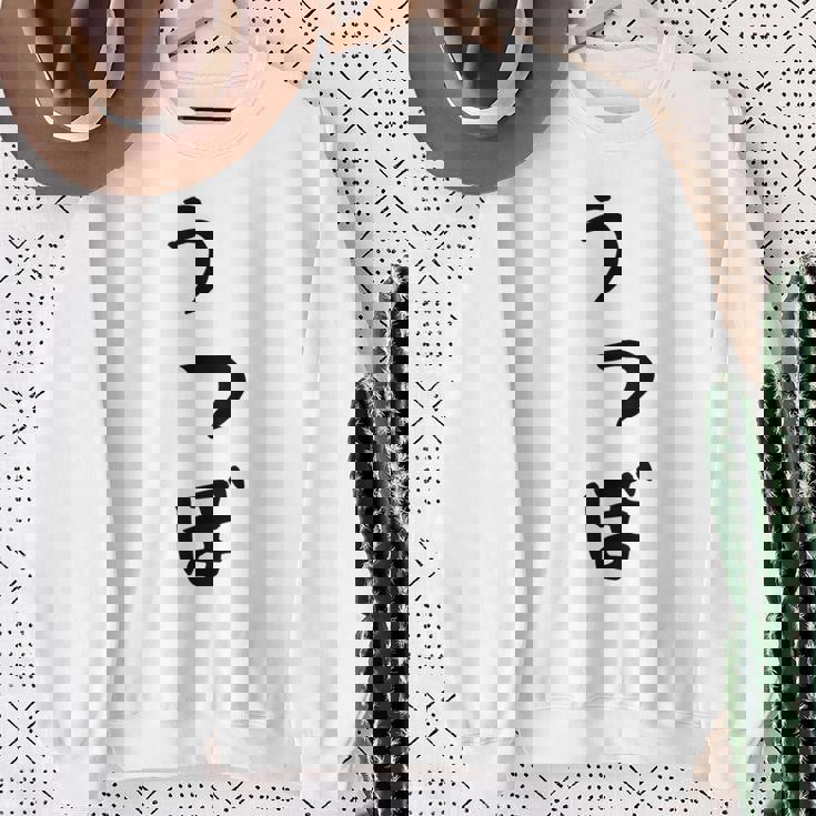 【うつぼ】ウツボ 魚 かわいい ひらがな 文字 日本のお土産 ウケ狙い 贈り物 ギフト 面白い おもしろ スウェットシャツ 年配の女性への贈り物