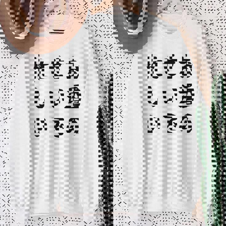 【お酒のせいで忙しい 】おもしろ 面白い お笑い ユーモア ギャグ ネタ ウケ狙い 笑える 変な 文字入れ 文字入り スウェットシャツ 年配の女性への贈り物