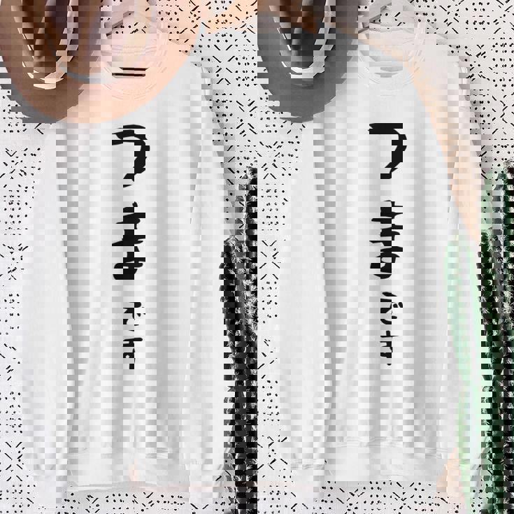 【つまです】妻 結婚祝い 夫婦 お揃い 記念日 かわいい ひらがな ギャグ ネタ ウケ狙い 面白い おもしろ スウェットシャツ 年配の女性への贈り物