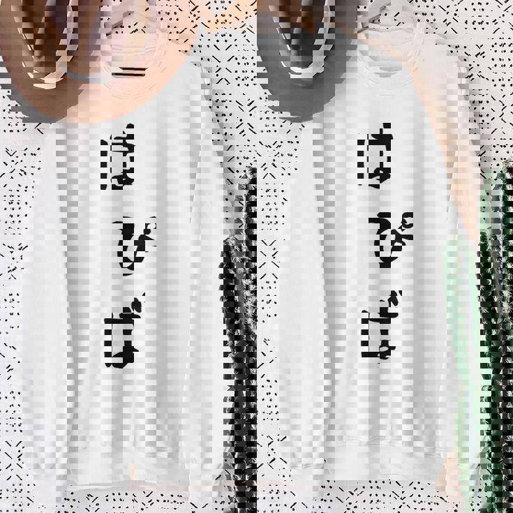 【はぴば】誕生日 お祝い おもしろ 面白い 文字 ネタ ウケ狙い 還暦祝い 古希祝い バースデー おめでとう 可愛い スウェットシャツ 年配の女性への贈り物