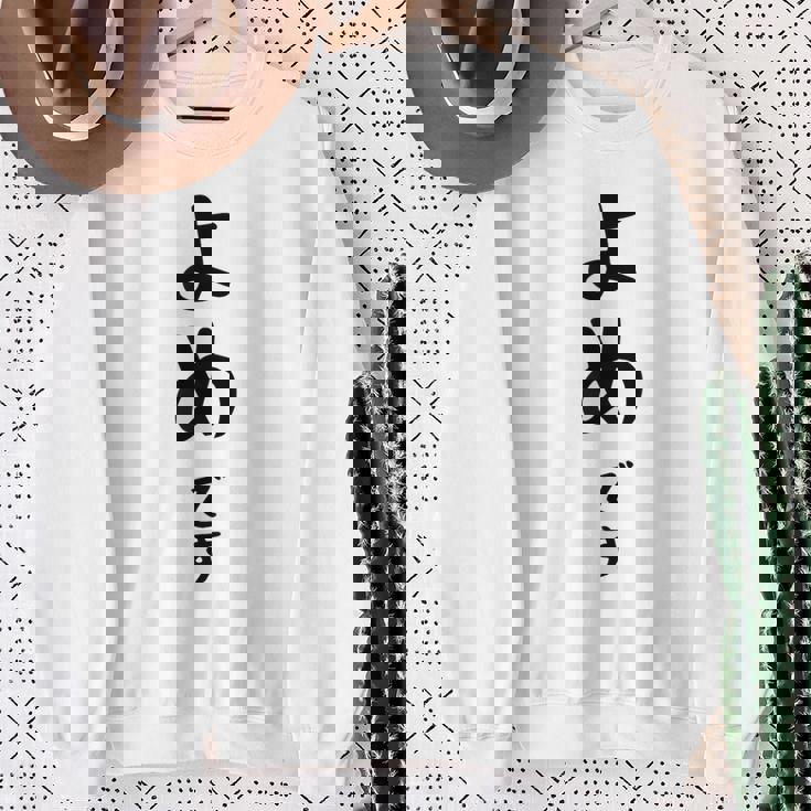 【よめです】嫁 結婚祝い 夫婦 お揃い 記念日 かわいい ひらがな ギャグ ネタ ウケ狙い 面白い おもしろ スウェットシャツ 年配の女性への贈り物