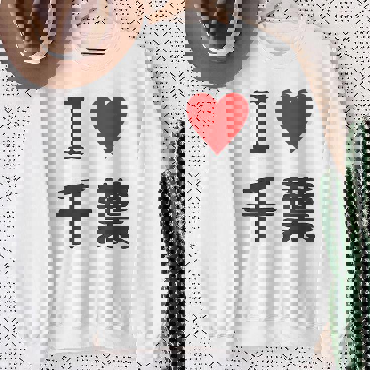 【バックプリント・背中側】アイラブ・千葉（I Love ハート）【47都道府県】ジモtティ お土産 面白 スウェットシャツ 年配の女性への贈り物