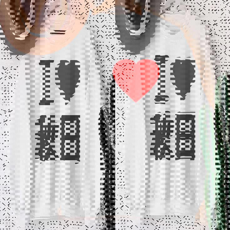 【バックプリント・背中側】アイラブ・秋田（I Love ハート）Big 大きな文字 お土産 グッズ 面白 スウェットシャツ 年配の女性への贈り物