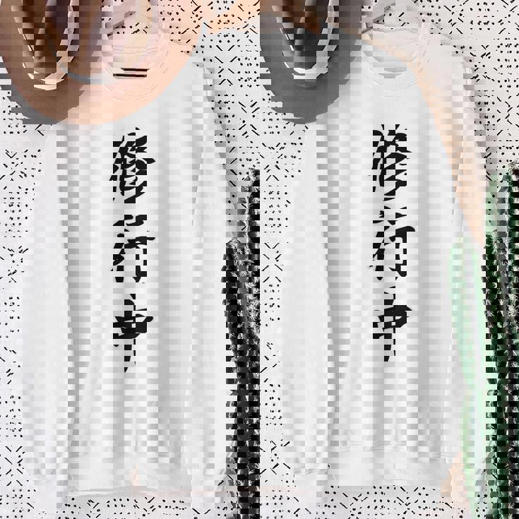 【バックプリント・背中側】修行中【格言・名言】毛筆 漢字文字 座右の銘 面白い言葉 メッセージ デザイン スウェットシャツ 年配の女性への贈り物