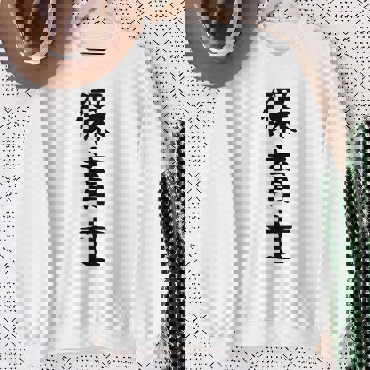 【保育士】職業 文字 面白い ネタ 文字入り おもしろ 笑える ギャグ ウケ狙い お笑い ユーモア ふざけ 書道 スウェットシャツ 年配の女性への贈り物