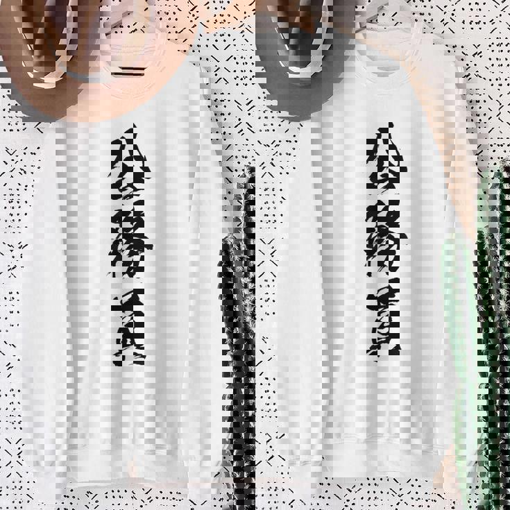 【公務員】職業 文字 面白い ネタ 文字入り おもしろ 笑える ギャグ ウケ狙い お笑い ユーモア ふざけ 書道 スウェットシャツ 年配の女性への贈り物