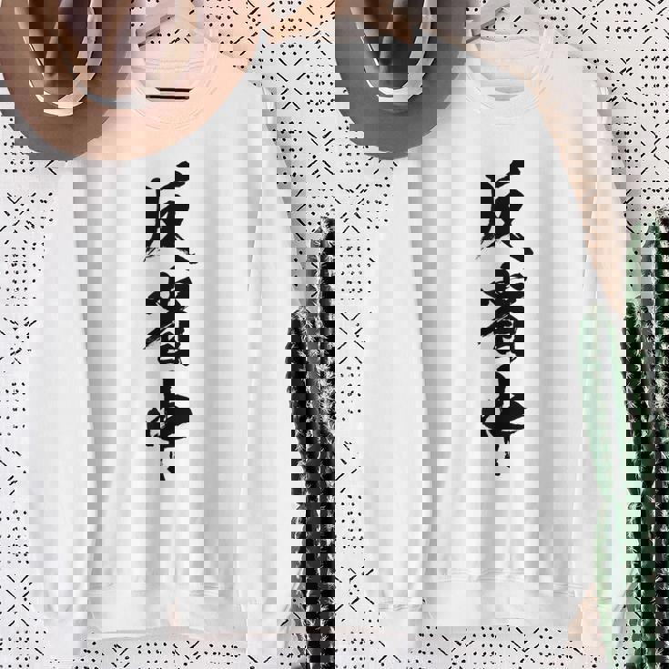 【反省中】筆文字 面白い 文字入り おもしろ ギャグ ネタ ウケ狙い 笑える ユーモア お笑い 文字入れ ふざけ 自虐 スウェットシャツ 年配の女性への贈り物