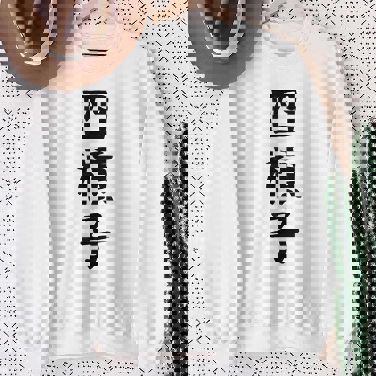 【四槓子】麻雀 面白い 文字 ギャグ ネタ ウケ狙い ふざけ 笑える 笑いが取れる おもしろ スウェットシャツ 年配の女性への贈り物