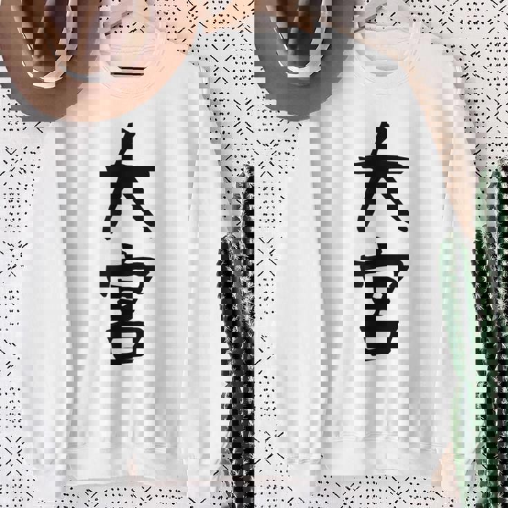 【大宮】苗字 名字 家族お揃い ギャグ ネタ ウケ狙い 面白い 名前 おもしろ 服 スウェットシャツ 年配の女性への贈り物