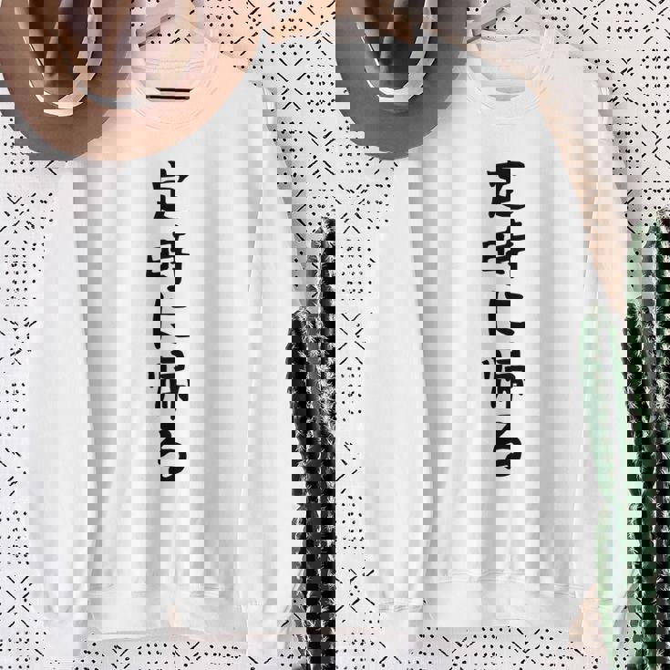 【定時に帰る】面白い 文字 遊び心 ギャグ ネタ ウケ狙い 笑える おもしろ ユーモア お笑い 文字入り スウェットシャツ 年配の女性への贈り物