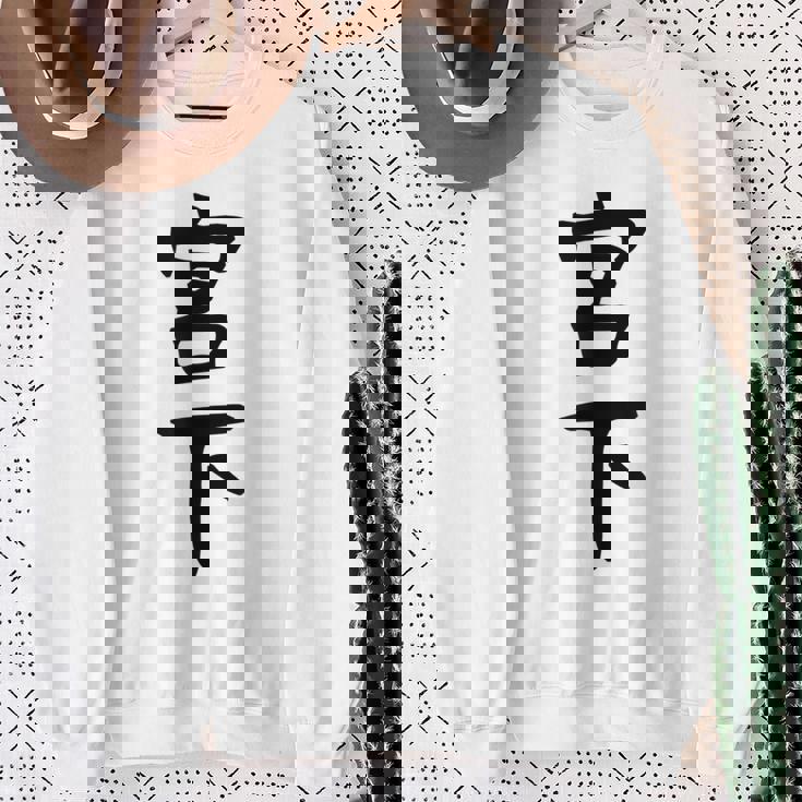 【宮下】名字 家族お揃い ギャグ ネタ ウケ狙い 贈り物 ギフト 面白い おもしろ スウェットシャツ 年配の女性への贈り物