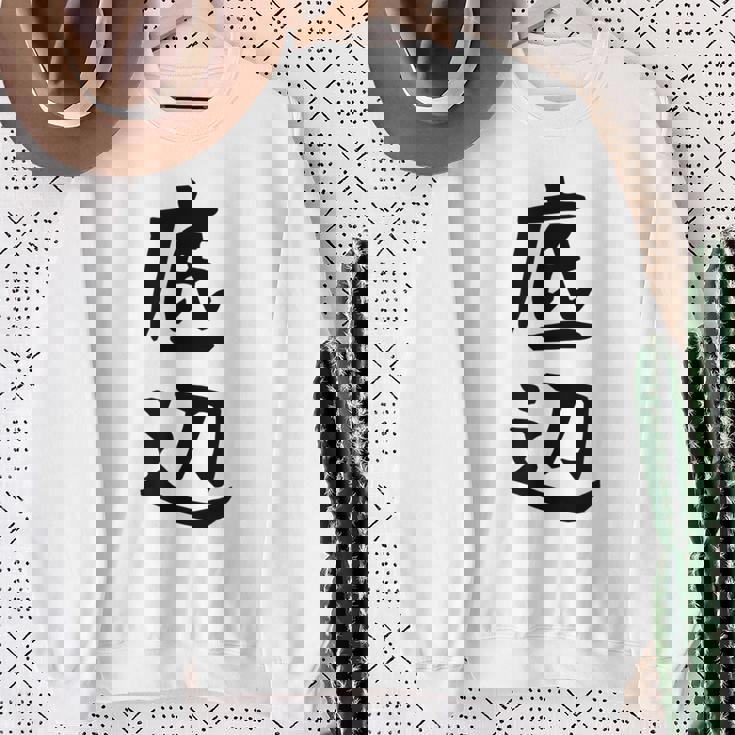 【底辺】ギャグ ネタ ウケ狙い 笑える 笑いが取れる 面白い 文字 おもしろ スウェットシャツ 年配の女性への贈り物