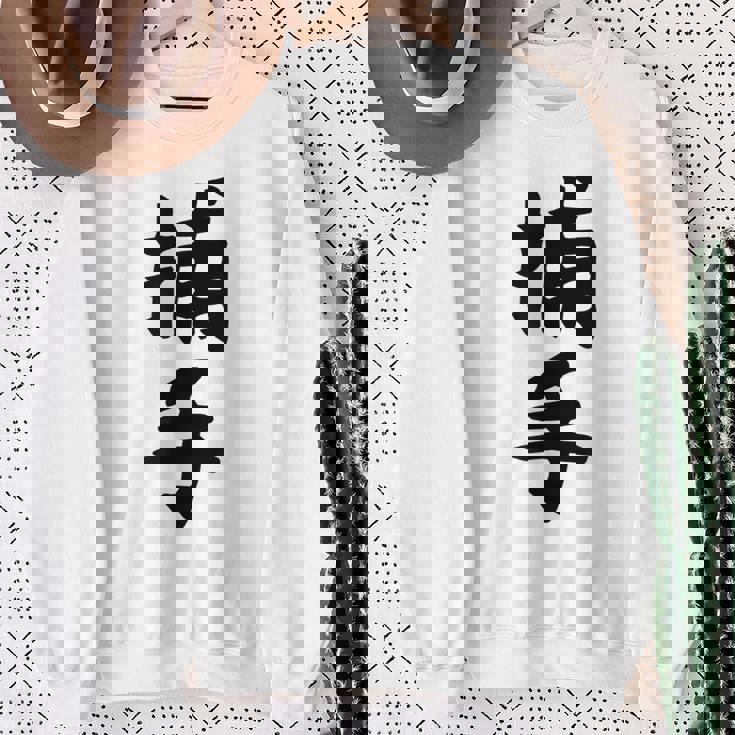 【捕手】野球 キャッチャー 面白い 文字 ギャグ ネタ ウケ狙い ふざけ 笑える 笑いが取れる おもしろ スウェットシャツ 年配の女性への贈り物