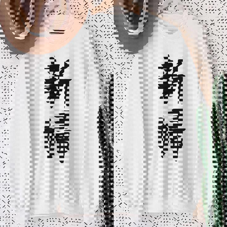 【新婦】結婚祝い 新郎新婦 結婚式 夫婦 お揃い 記念日 可愛い 文字 ギャグ ネタ ウケ狙い 面白い おもしろ 笑える スウェットシャツ 年配の女性への贈り物