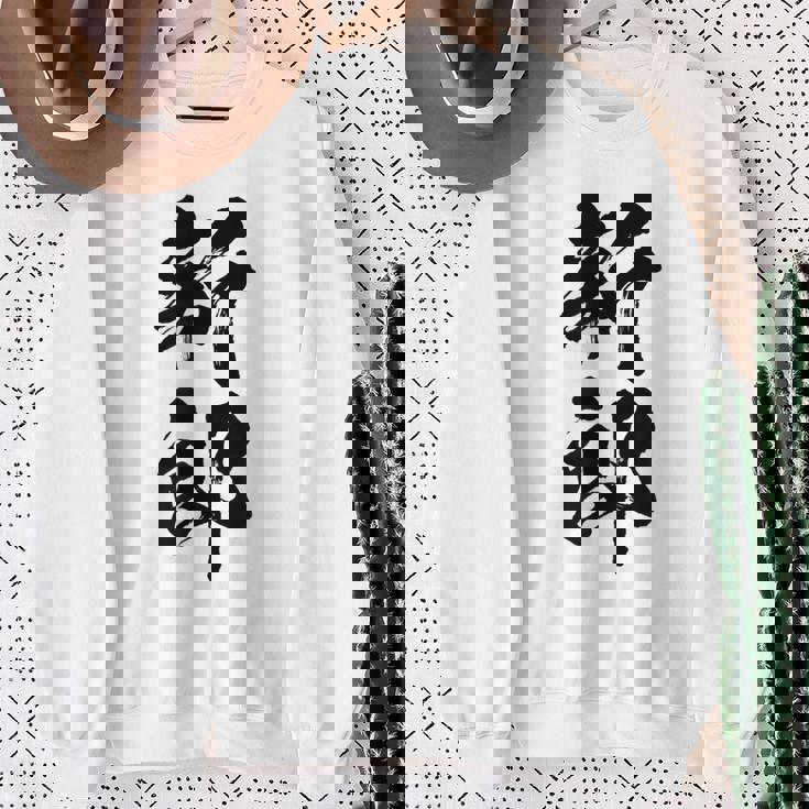 【新郎】結婚祝い 新郎新婦 結婚式 夫婦 お揃い 記念日 可愛い 文字 ギャグ ネタ ウケ狙い 面白い おもしろ 笑える スウェットシャツ 年配の女性への贈り物