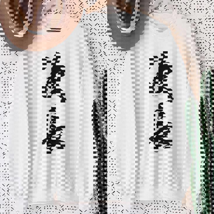 【次長】文字 面白い ネタ 文字入り おもしろ 笑える 筆文字 ギャグ ウケ狙い お笑い ユーモア ふざけ 文字入れ スウェットシャツ 年配の女性への贈り物