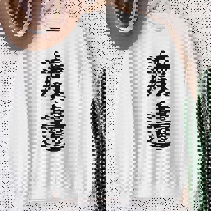 【渡邉】苗字 名字 家族お揃い ギャグ ネタ ウケ狙い 面白い 名前 おもしろ スウェットシャツ 年配の女性への贈り物