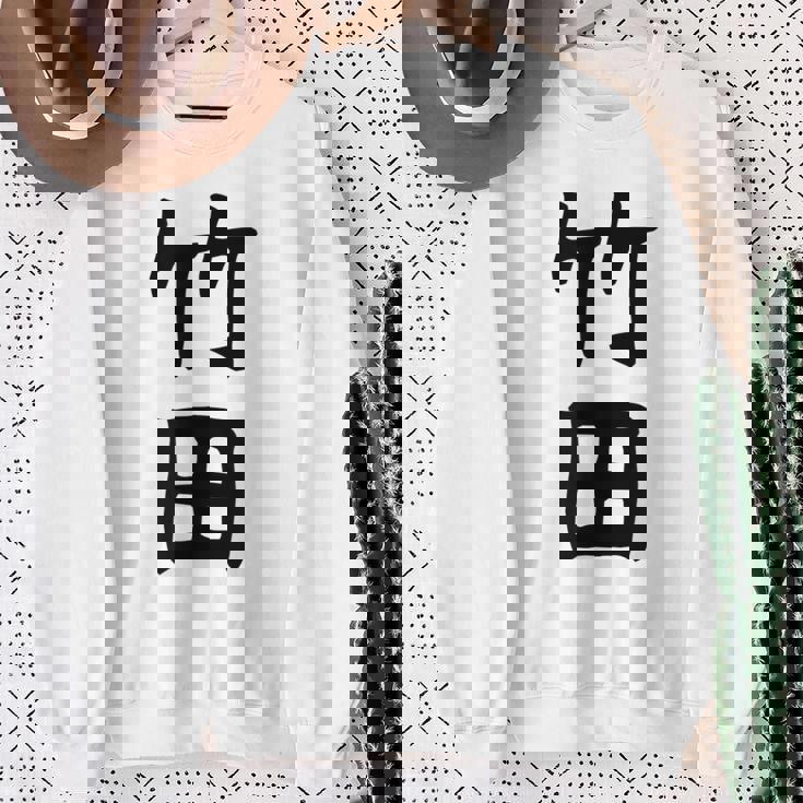 【竹田】名字 家族お揃い ギャグ ネタ ウケ狙い 贈り物 ギフト 面白い おもしろ スウェットシャツ 年配の女性への贈り物