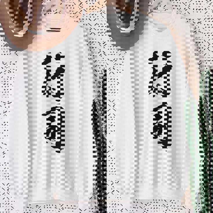 【行司】相撲 メンズ 文字入り 武道 格闘技 面白い 文字 おもしろ ネタ ギャグ ウケ狙い 文字入れ 言葉 漢字 スウェットシャツ 年配の女性への贈り物