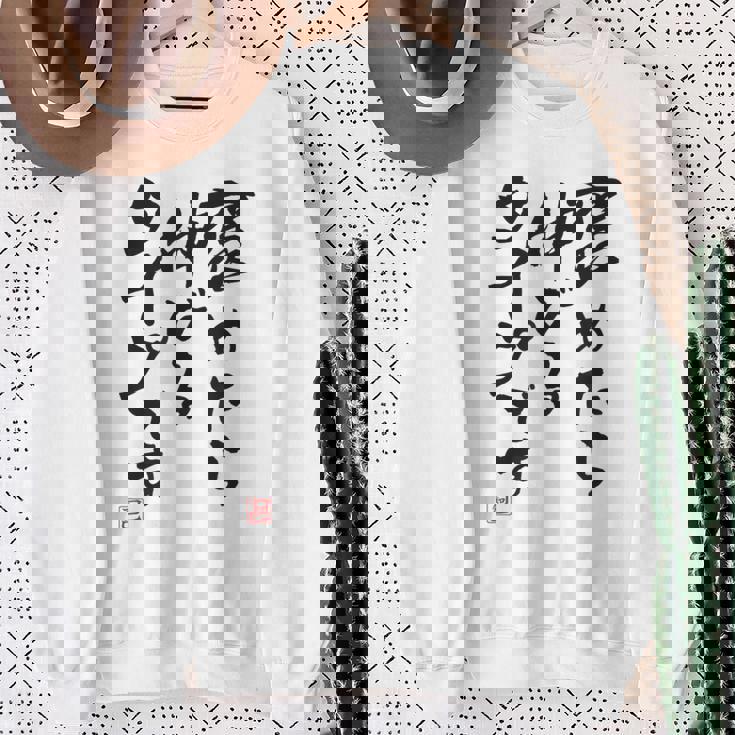 【褒めたら伸びるタイプです】文字入り おもしろ 筆文字 面白い 服 面白い スウェットシャツ 年配の女性への贈り物