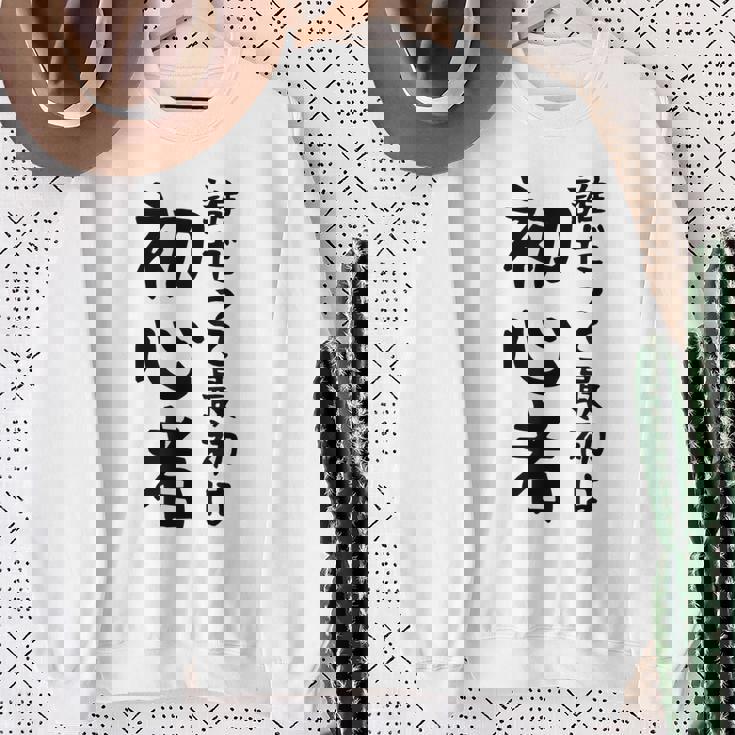 【誰だって最初は初心者】ギャグ ネタ ウケ狙い 笑える 笑いが取れる 面白い 文字 おもしろ スウェットシャツ 年配の女性への贈り物