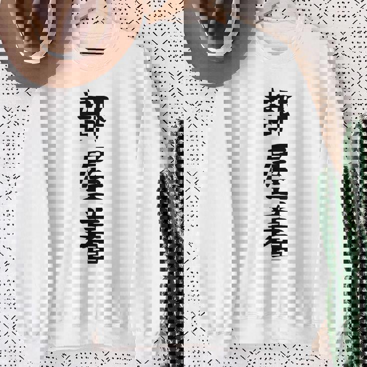 【部屋着】面白い かわいい ギャグ ネタ ウケ狙い 贈り物 ギフト スウェットシャツ 年配の女性への贈り物