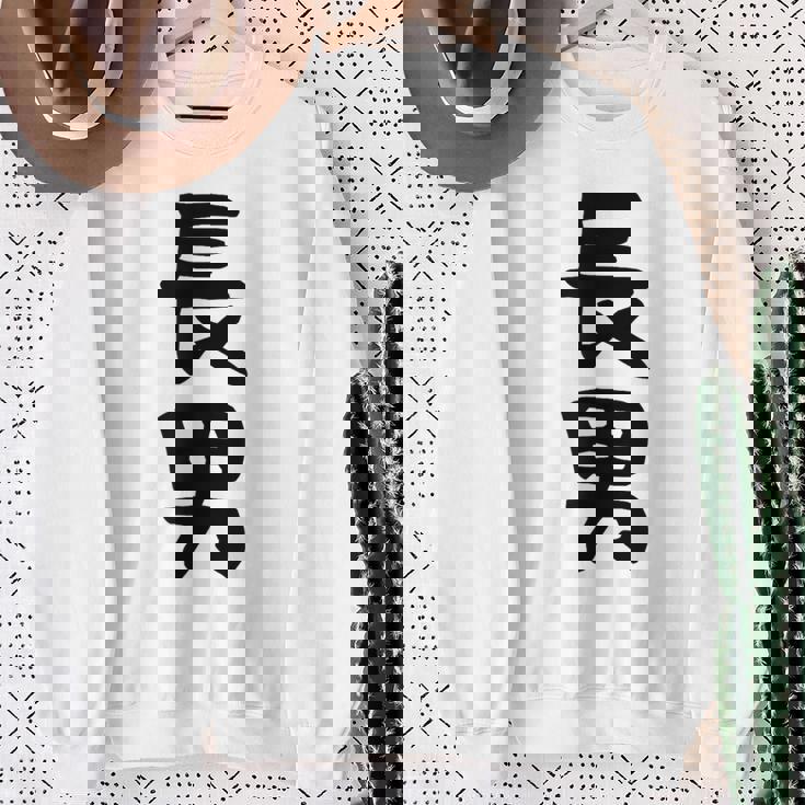 【長男】お兄さん 兄 兄貴 親 親子 息子 家族 お揃い ペアルック 家族写真 ギャグ ネタ ウケ狙い 文字 おもしろ スウェットシャツ 年配の女性への贈り物