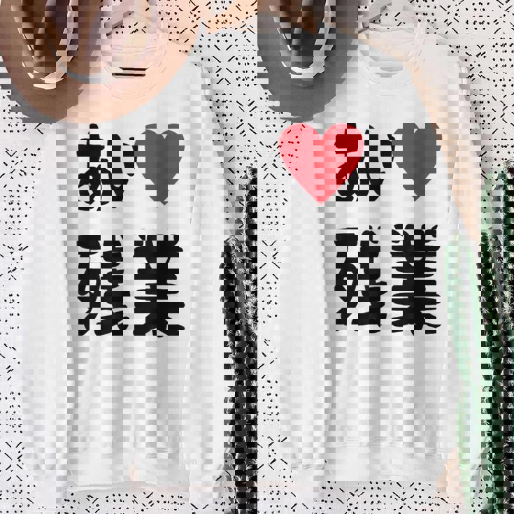 あいラブ残業 アイラブ残業 社畜 社畜ギャグ ネタ おもしろ スウェットシャツ 年配の女性への贈り物