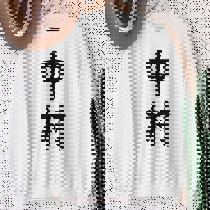 おもしろtシャツ【中村】名字 家族お揃い ギャグ ネタ ウケ狙い 贈り物 ギフト スウェットシャツ 年配の女性への贈り物