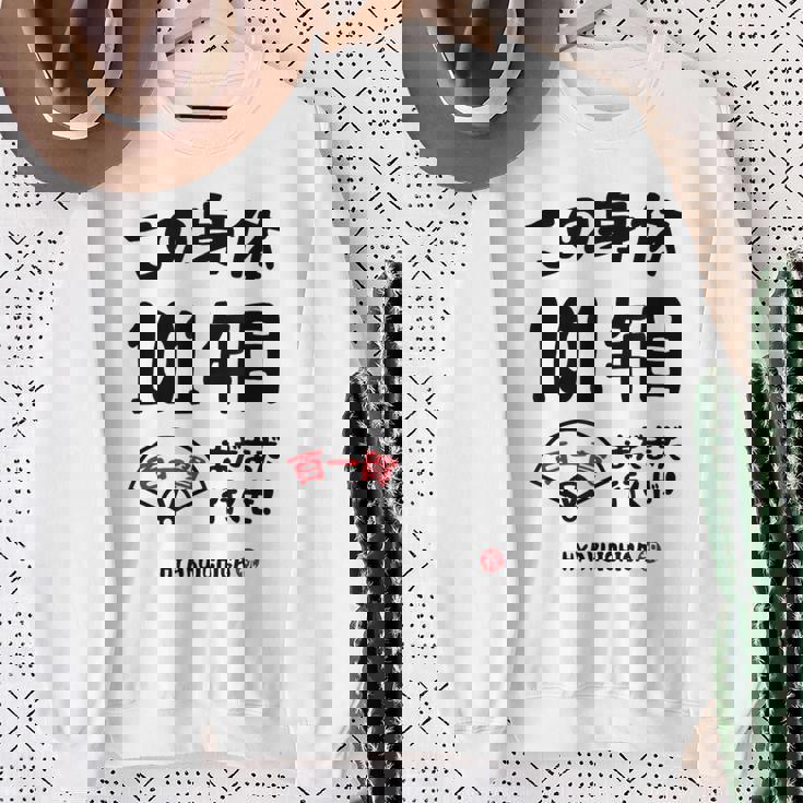 この身体１０１年目 まだまだ行くぜ １０１歳 百一賀祝い 長寿祝い おもしろ 百一賀 スウェットシャツ 年配の女性への贈り物