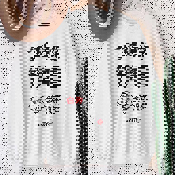 この身体９９年目 まだまだ行くぜ ９９歳 白寿祝い 長寿祝い おもしろ 白寿 スウェットシャツ 年配の女性への贈り物