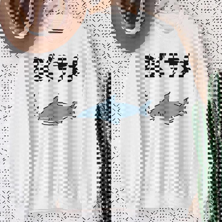 なぐサメ しゃーない オヤジギャグ 親父ギャグ ジョーク ダジャレ好き サメ 面白い ネタ ダジャレ おもしろ スウェットシャツ 年配の女性への贈り物