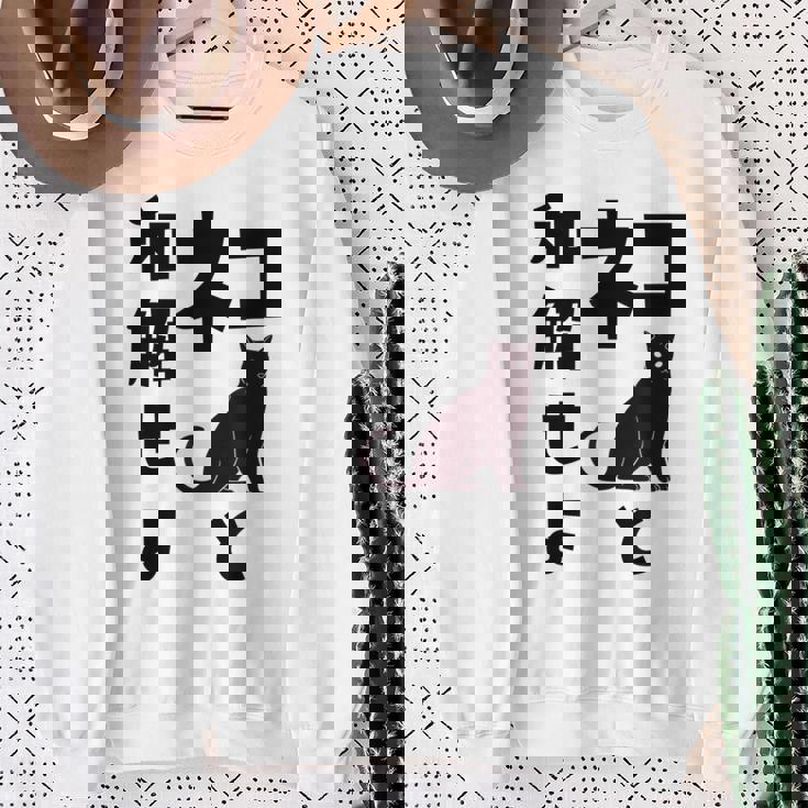 ネコと和解せよ 猫 黒 猫おもしろ スウェットシャツ 年配の女性への贈り物