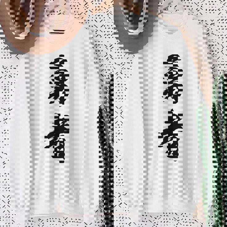 勇者 名言 スウェットシャツ 年配の女性への贈り物