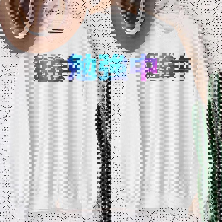 勉強中 受験 面白い おもしろ ユーモア ギャグ お笑い 長袖tシャツ スウェットシャツ 年配の女性への贈り物