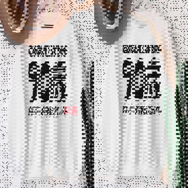 卒寿祝い ９０歳 この身体９０年目 まだまだこれから 長寿祝い おもしろ 卒寿 スウェットシャツ 年配の女性への贈り物