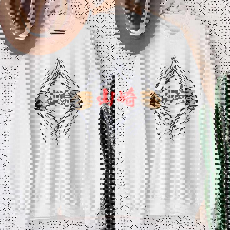 山崎 苗字 面白いtシャツ 胸 名前 おもしろ グッズ 服 筆文字 文字 入り 面白い ネタ メンズ スウェットシャツ 年配の女性への贈り物