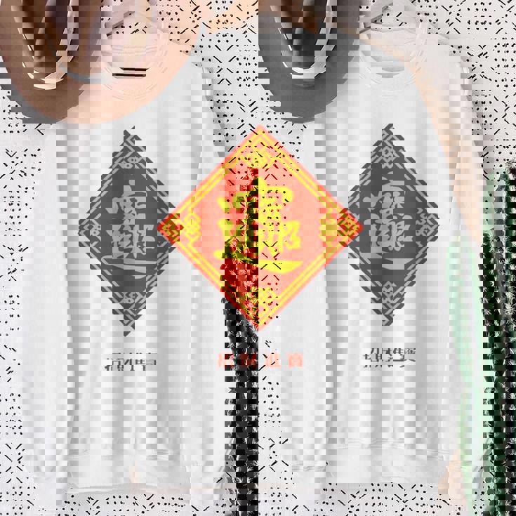 招財進寶 台湾 漢字 幸運を招く四字熟語 長袖tシャツ スウェットシャツ 年配の女性への贈り物