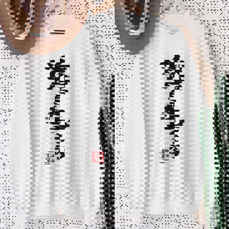 日本 筆文字 強く生きる スウェットシャツ 年配の女性への贈り物