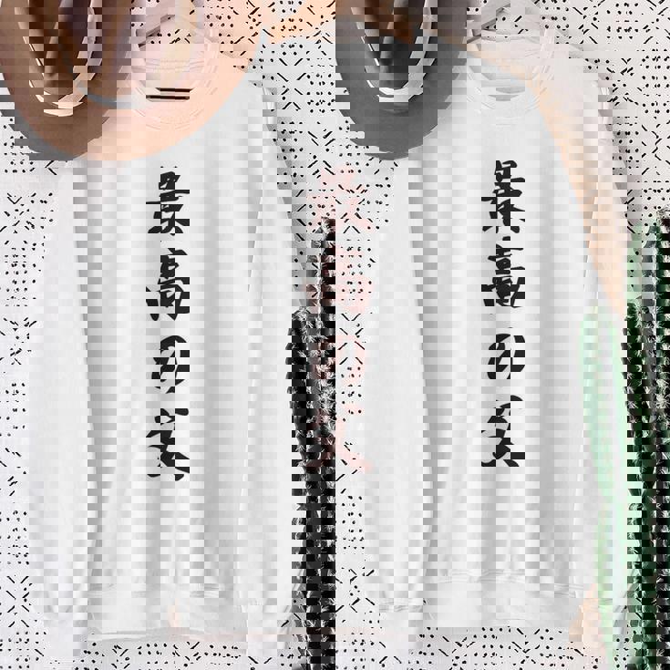 最高の父《お父さん 父親 パパ》父の日【変なデザイン屋さん】毛筆 面白い 長袖tシャツ スウェットシャツ 年配の女性への贈り物