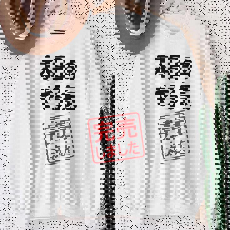 本日のやる気完売しました お笑い ネタ 面白い ツッコミ ジョーク スウェットシャツ 年配の女性への贈り物