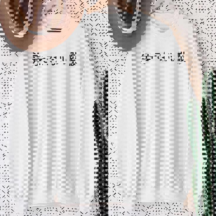 汚れてもいい服 スタイル・自由気ままデザイン 黒文字バージョン スウェットシャツ 年配の女性への贈り物