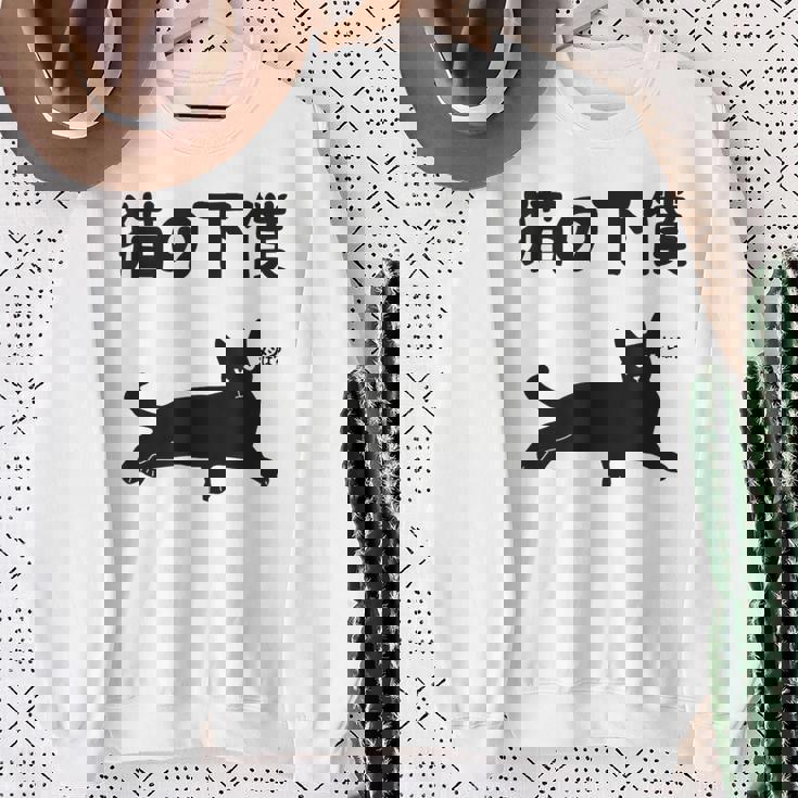 猫の下僕 猫 ネコの飼い主 猫ママ 猫パパ ねこの飼い主 ギャグ ジョーク 愛猫家 猫の飼い主 ネコ好き ネコ スウェットシャツ 年配の女性への贈り物