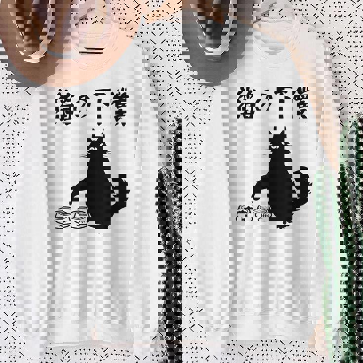 猫の下僕 おもしろ 猫 文字 面白い ネタ 文字入り おもしろ 笑える ギャグ ウケ狙い お笑い ユーモア ふざけ スウェットシャツ 年配の女性への贈り物