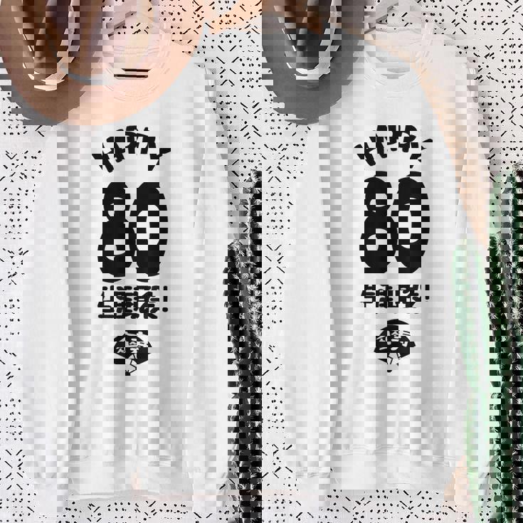 生涯現役 この身体８０年目 まだまだ行くぜ ハッピー ８０歳 傘寿祝い 長寿祝い おもしろ 傘寿 スウェットシャツ 年配の女性への贈り物